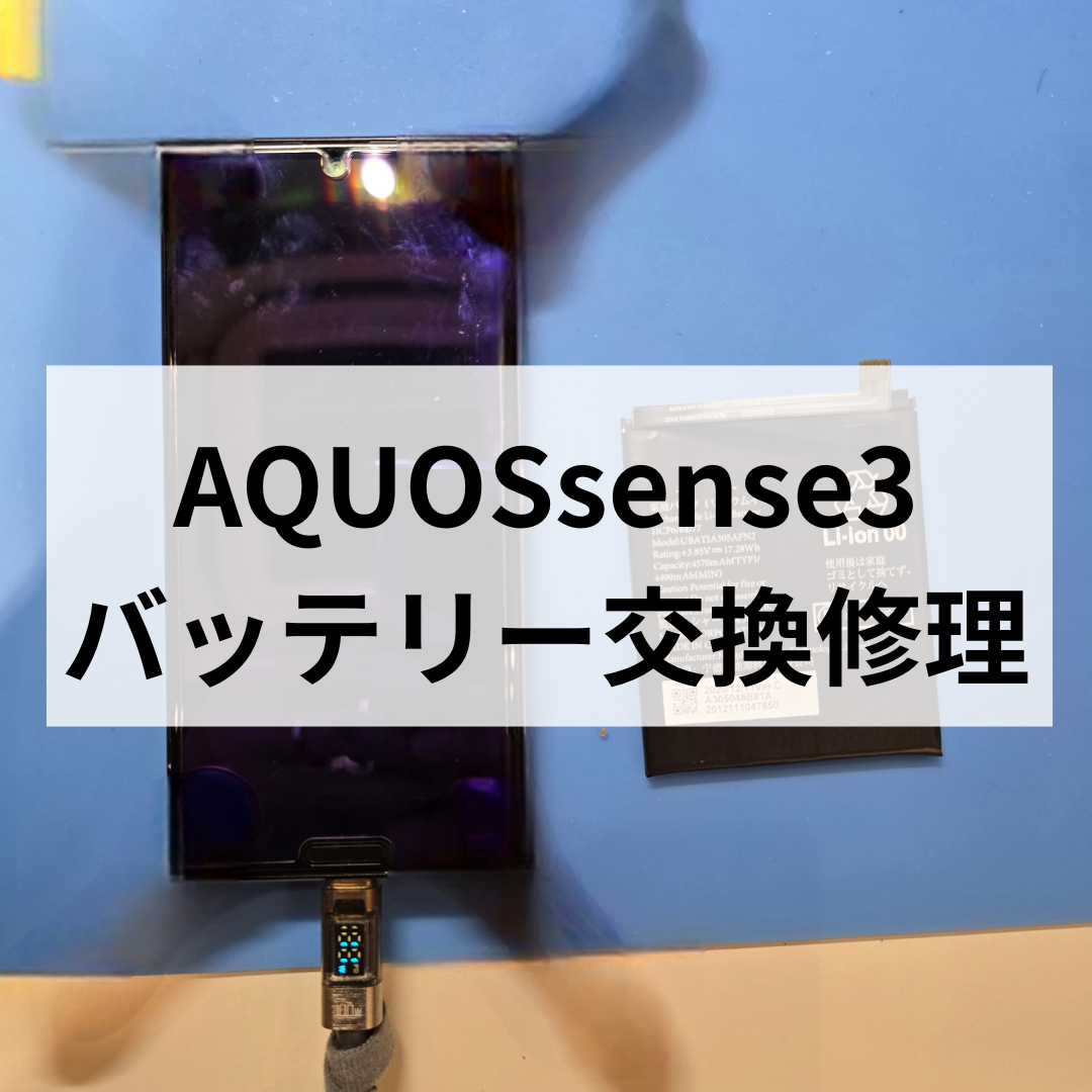 福岡・天神でAQUOS sense3のバッテリー交換なら即日対応！電池の減り・膨張もお任せください！